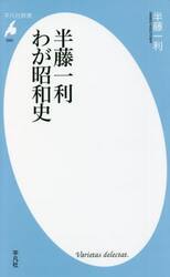 半藤一利わが昭和史