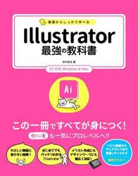 基礎からしっかり学べるＩｌｌｕｓｔｒａｔｏｒ最強の教科書