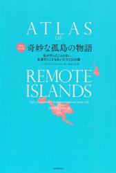 奇妙な孤島の物語　私が行ったことのない、生涯行くこともないだろう５５の島