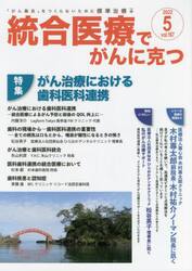統合医療でがんに克つ　ＶＯＬ．１６７（２０２２．５）