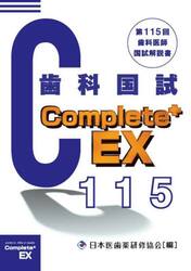 歯科医師国家試験Ｃｏｍｐｌｅｔｅ＋　ＥＸ　第１１５回歯科医師国試解説書