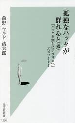 孤独なバッタが群れるとき　『バッタを倒しにアフリカへ』エピソード１
