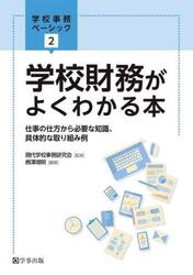学校財務がよくわかる本　仕事の仕方から必要な知識、具体的な取り組み例