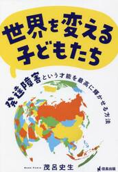 世界を変える子どもたち　発達障害という才能を最高に輝かせる方法