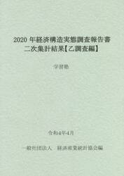 経済構造実態調査報告書二次集計結果〈乙調査編〉　２０２０年学習塾