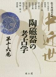 中近世陶磁器の考古学　第１６巻