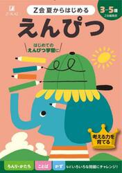 Ｚ会夏からはじめるえんぴつ　３−５歳