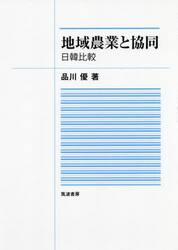 地域農業と協同　日韓比較