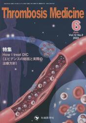 Ｔｈｒｏｍｂｏｓｉｓ　Ｍｅｄｉｃｉｎｅ　Ｖｏｌ．１２Ｎｏ．２（２０２２−６）