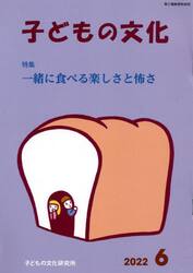 子どもの文化　第５４巻６号（２０２２年６月号）