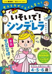 いそいで！シンデレラ