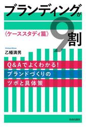 ブランディングが９割　ケーススタディ篇