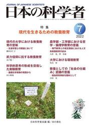 日本の科学者　Ｖｏｌ．５７Ｎｏ．７（２０２２−７）
