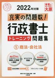 行政書士トレーニング問題集　充実の問題数過去問＋α　２０２２年対策５