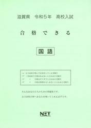 令５　滋賀県　合格できる　国語