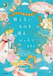 視えないものを視るレッスン　まさよの魔法学校