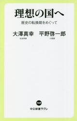 理想の国へ　歴史の転換期をめぐって