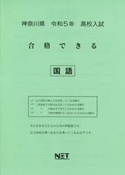 令５　神奈川県　合格できる　国語