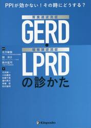 ＰＰＩが効かない！その時にどうする？胃食道逆流症〈ＧＥＲＤ〉・咽喉頭逆流症〈ＬＰＲＤ〉の診かた