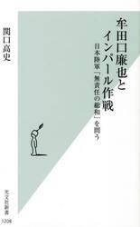 牟田口廉也とインパール作戦　日本陸軍「無責任の総和」を問う