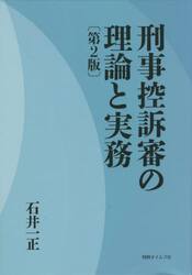 刑事控訴審の理論と実務