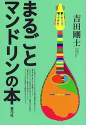 まるごとマンドリンの本