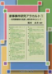 家事事件研究アラカルト　１