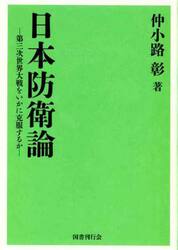 日本防衛論　第三次世界大戦をいかに克服するか