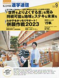 私立中高進学通信　中学受験　ｖｏｌ．３３４（２０２２年９月号）