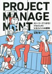 ストーリーでつかむ！プロジェクトマネジメントの原則