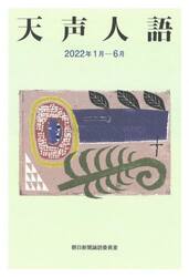 天声人語　２０２２年１月−６月
