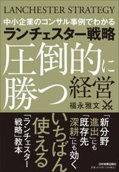 ランチェスター戦略圧倒的に勝つ経営　中小企業のコンサル事例でわかる