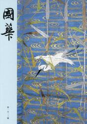 國華　第１５２３號