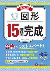 高校入試１５時間完成図形　合格へラストスパート！