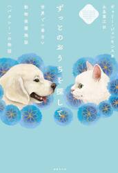 ずっとのおうちを探して　世界で一番古い動物保護施設〈バタシー〉の物語
