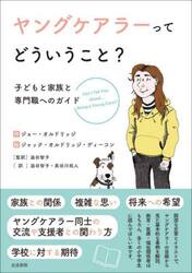 ヤングケアラーってどういうこと？　子どもと家族と専門職へのガイド