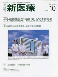 月刊新医療　第４９巻第１０号（２０２２年１０月号）