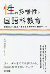 性の多様性と国語科教育　言葉による見方・考え方を働かせる授業づくり