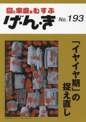 げ・ん・き　園と家庭をむすぶ　Ｎｏ．１９３