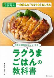 ラクうまごはんの教科書　料理が自動的においしくなる！