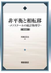 非平衡と相転移　メソスケールの統計物理学　新装版