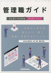 管理職ガイド　はじめてでも分かる若手のトリセツ　令和のＺ世代を受け入れ、育て、問題に対処するポイント