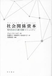 社会関係資本　現代社会の人脈・信頼・コミュニティ