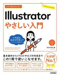 今すぐ使えるかんたんＩｌｌｕｓｔｒａｔｏｒやさしい入門