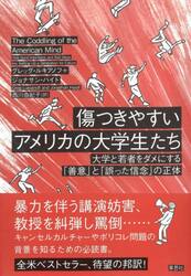 傷つきやすいアメリカの大学生たち　大学と若者をダメにする「善意」と「誤った信念」の正体