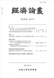 經済論叢　第１９６巻第３号