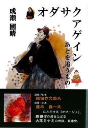 オダサクアゲイン