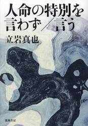 人命の特別を言わず／言う
