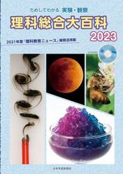 理科総合大百科　ためしてわかる実験・観察　２０２３