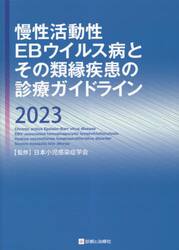 慢性活動性ＥＢウイルス病とその類縁疾患の診療ガイドライン　２０２３